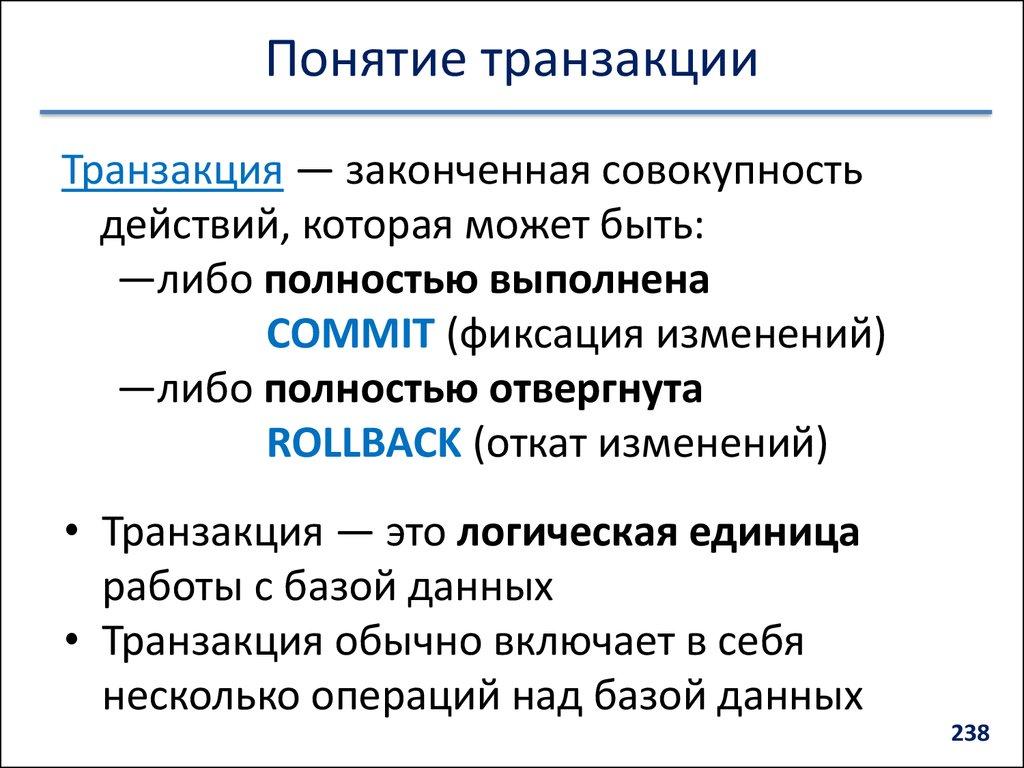 Понятие транзакции