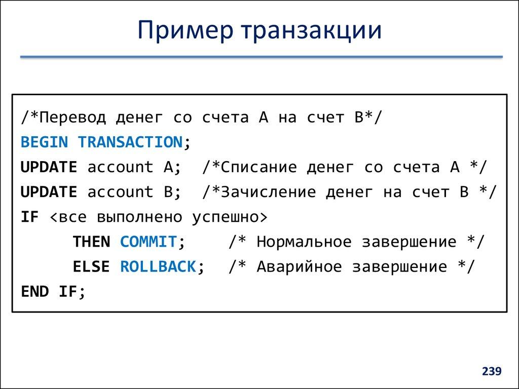 Пример транзакции