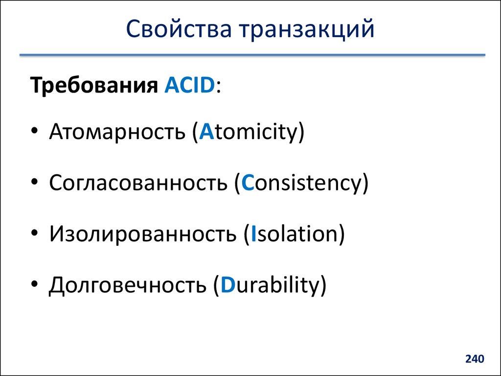 Свойства транзакций