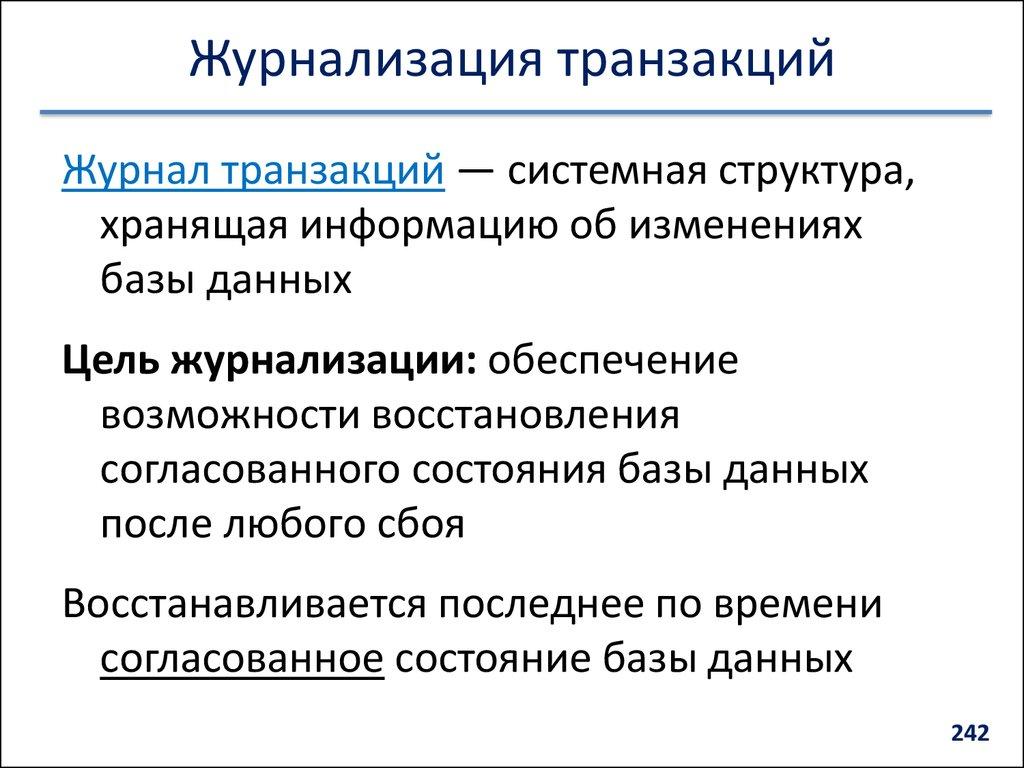 Журнализация транзакций