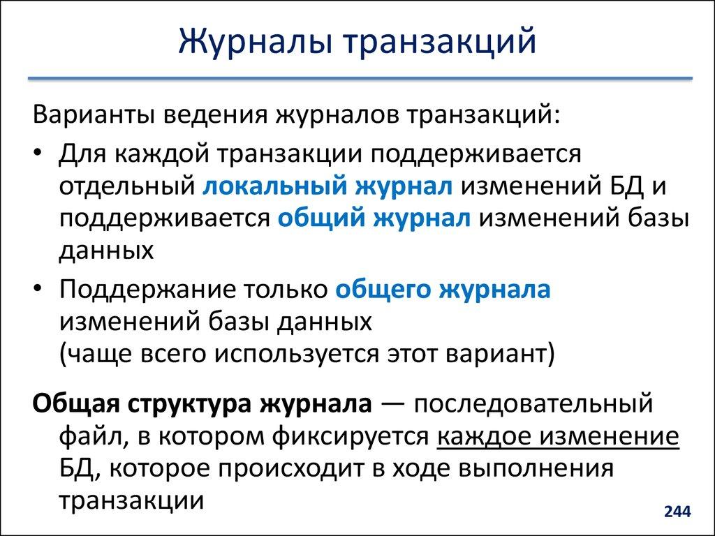 Журналы транзакций