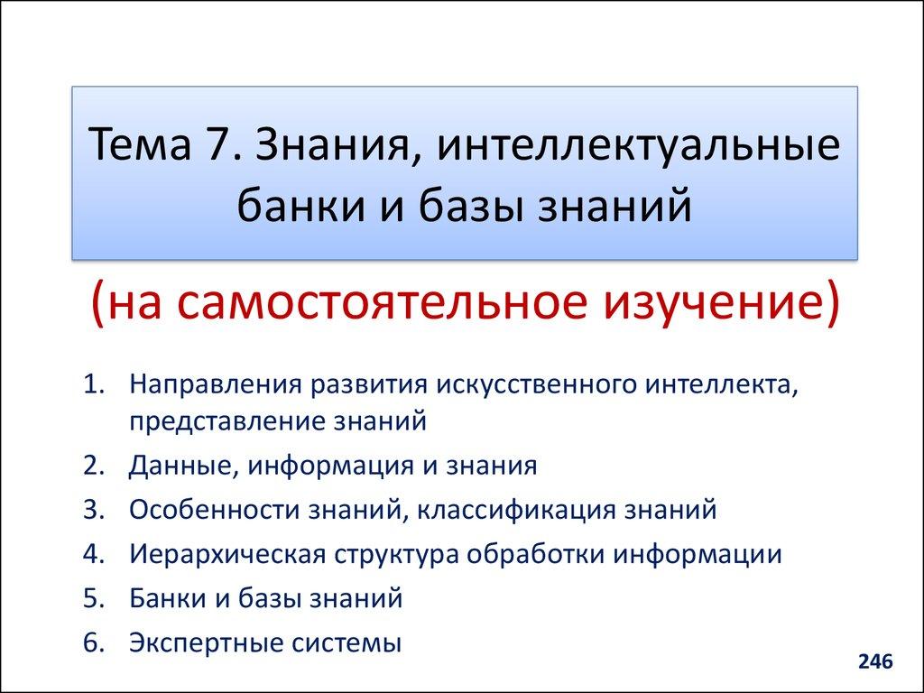 Тема 7. Знания, интеллектуальные банки и базы знаний