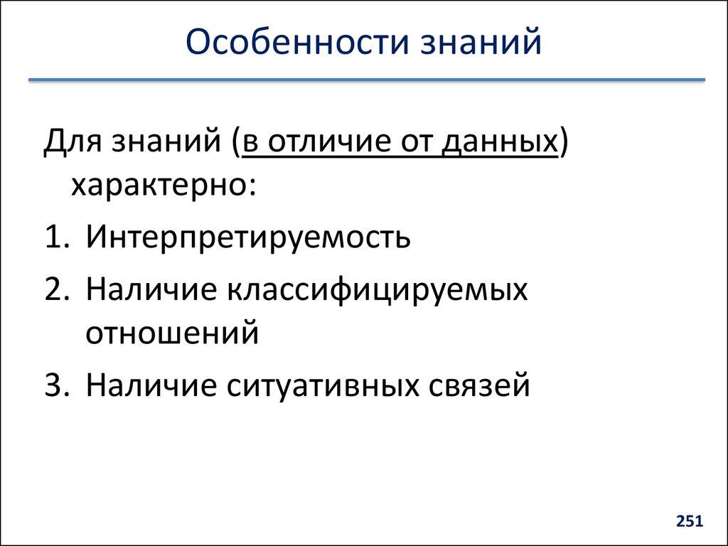 Особенности знаний