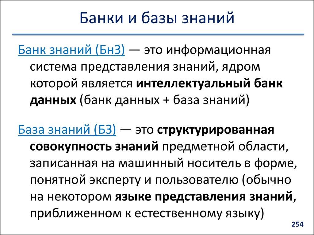 Банки и базы знаний