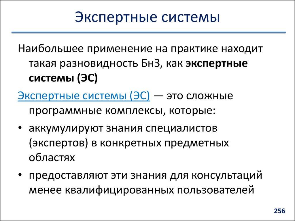 Экспертные системы