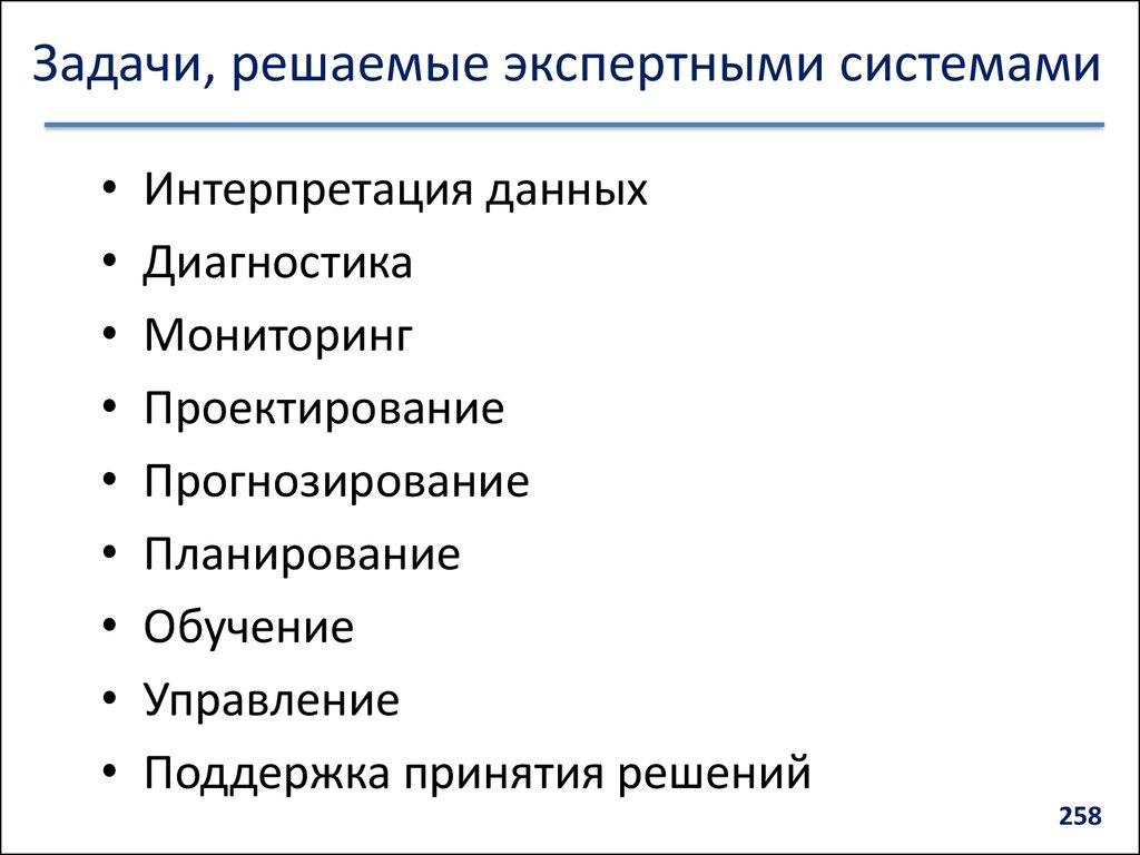 Задачи, решаемые экспертными системами