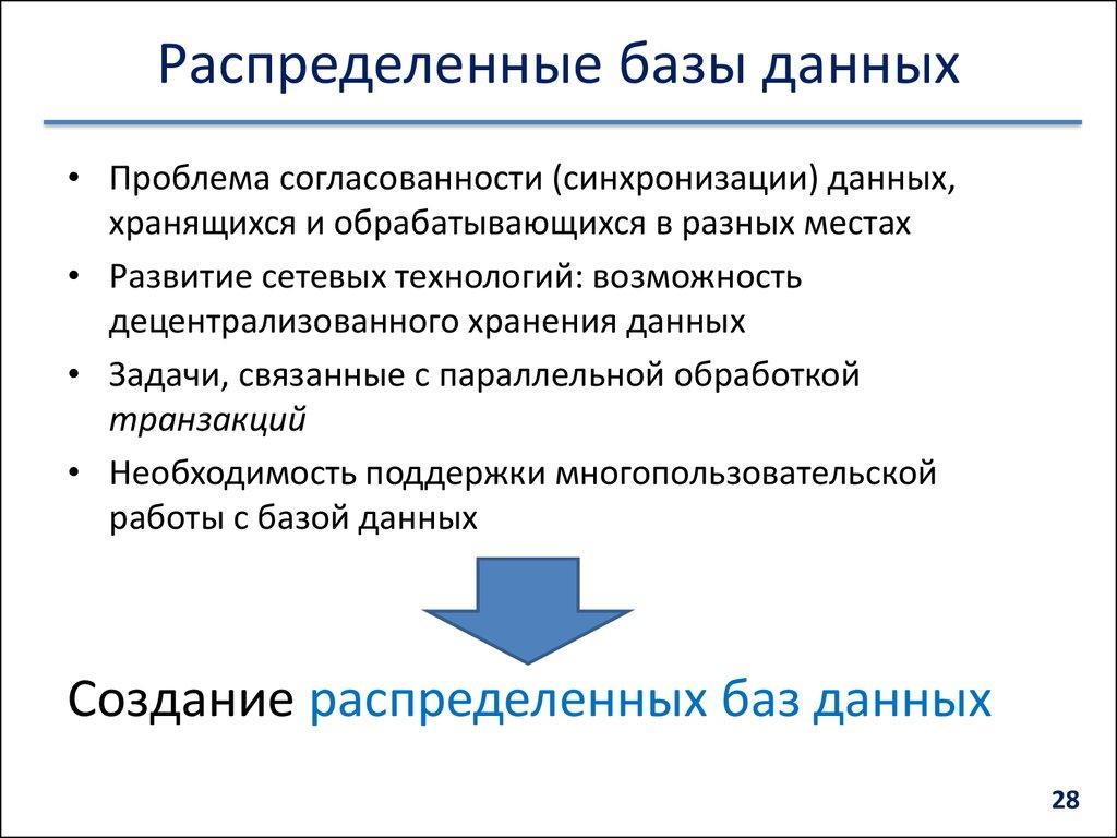 Распределенные базы данных
