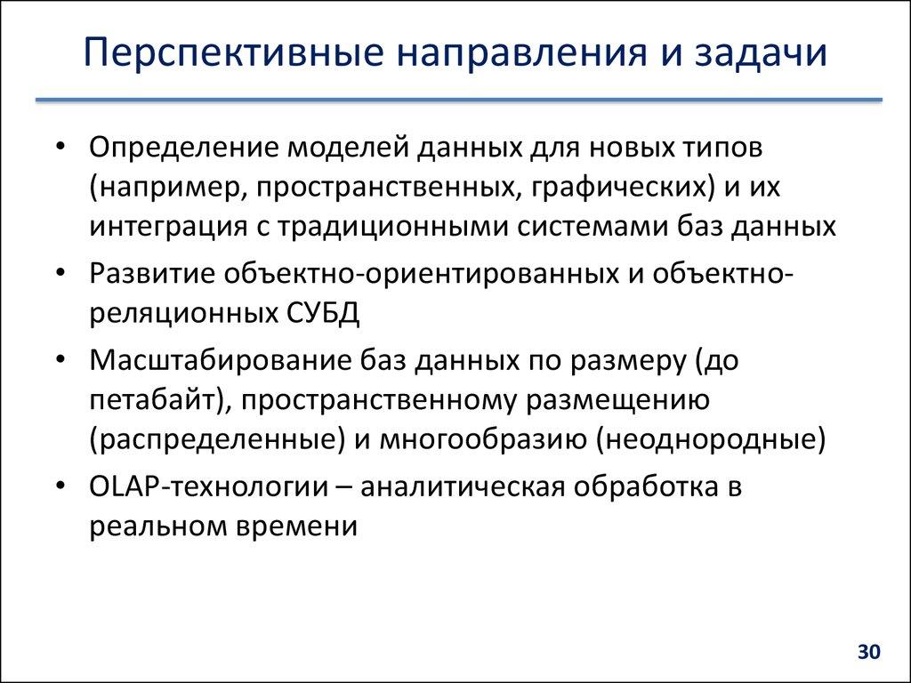 Перспективные направления и задачи