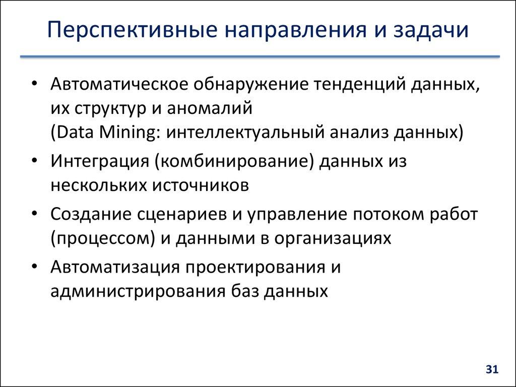 Перспективные направления и задачи