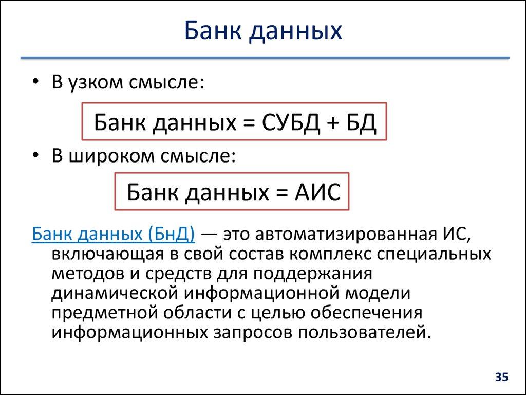 Банк данных