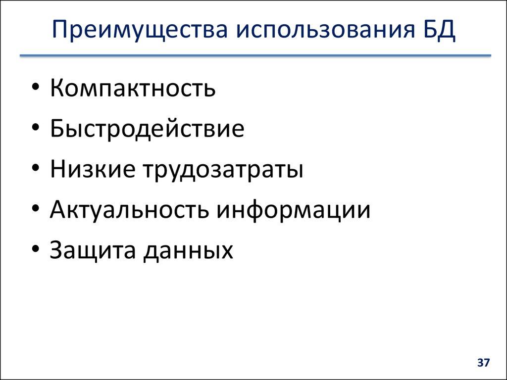 Преимущества использования БД