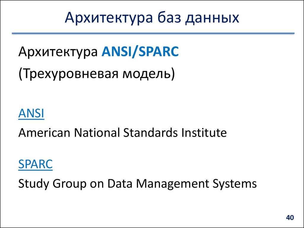 Архитектура баз данных