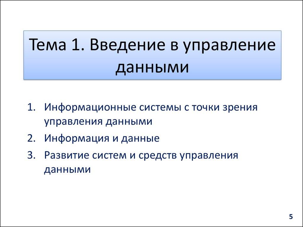 Тема 1. Введение в управление данными