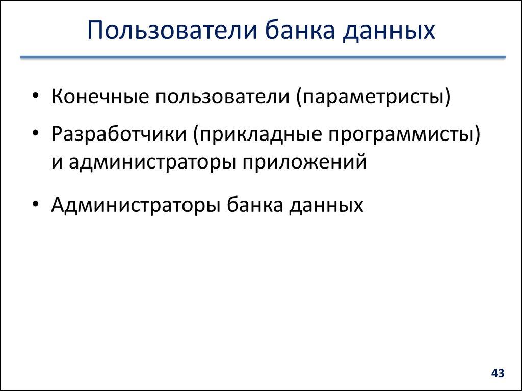 Пользователи банка данных