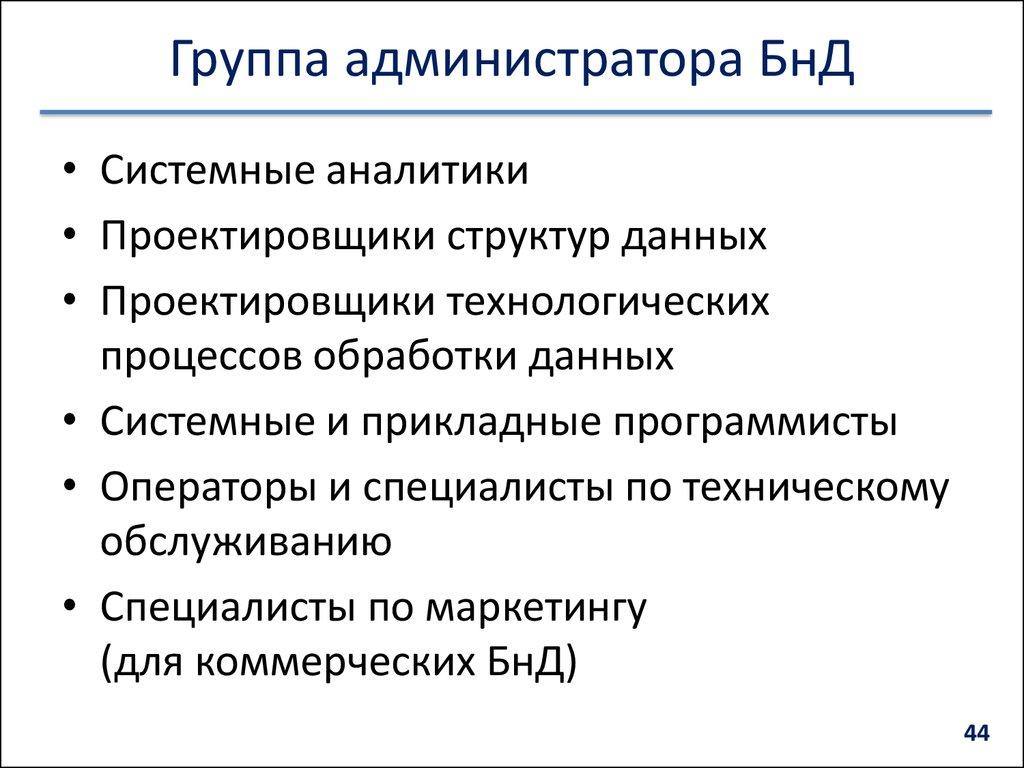 Группа администратора БнД