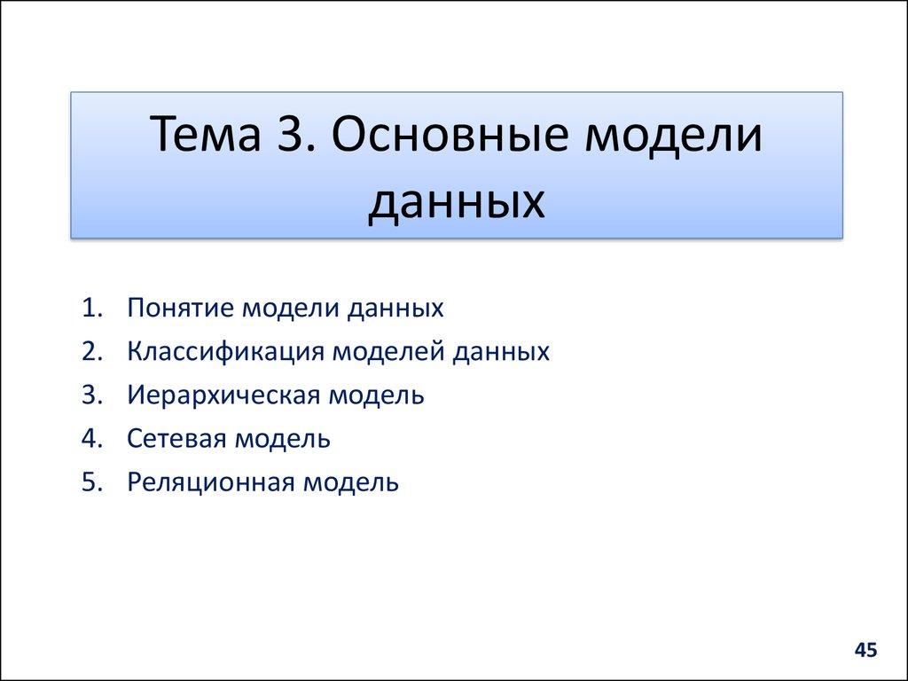Тема 3. Основные модели данных