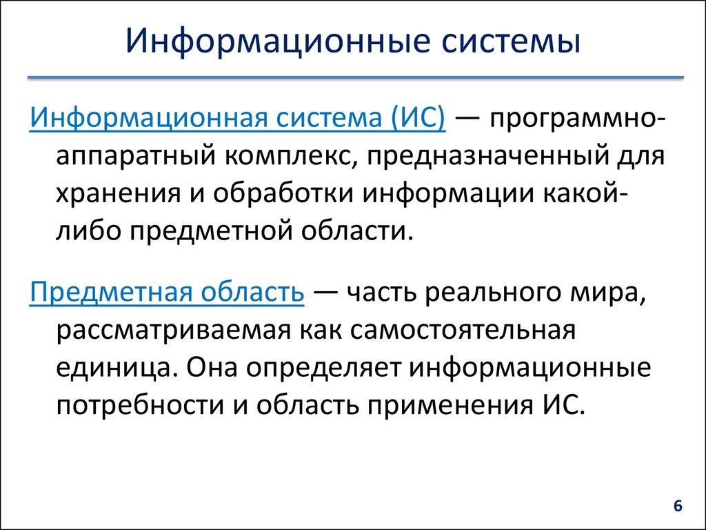 Информационные системы