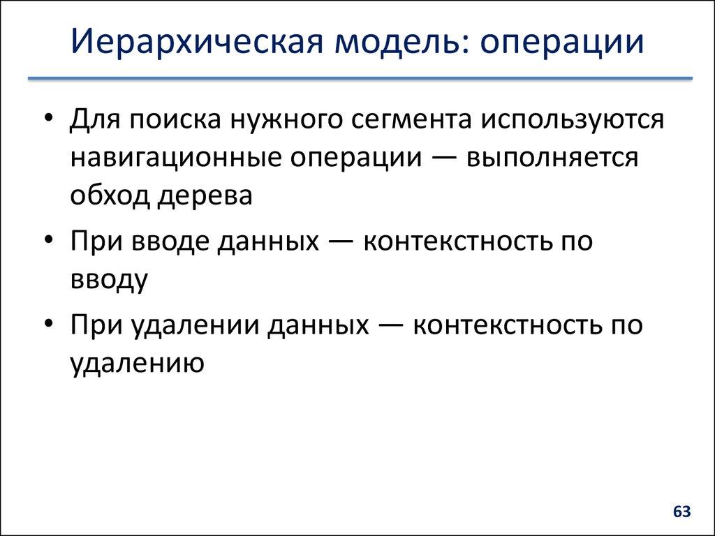 Иерархическая модель: операции