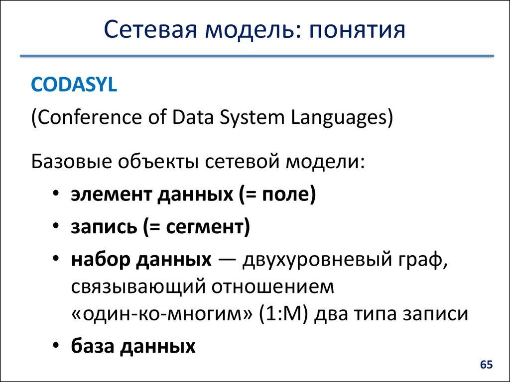 Сетевая модель: понятия