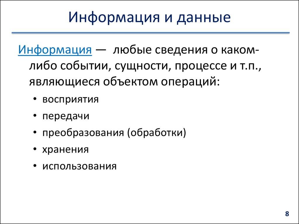 Информация и данные
