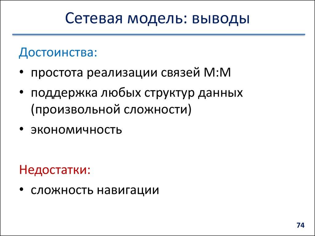 Сетевая модель: выводы