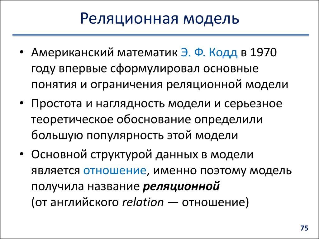 Реляционная модель