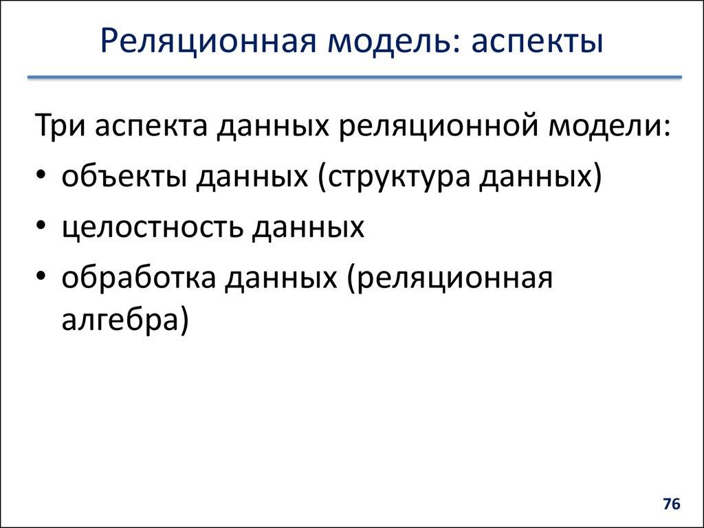 Реляционная модель: аспекты