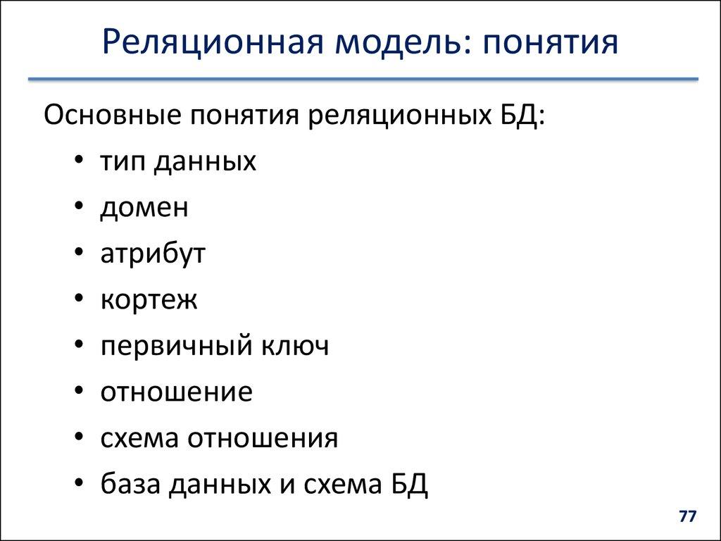 Реляционная модель: понятия