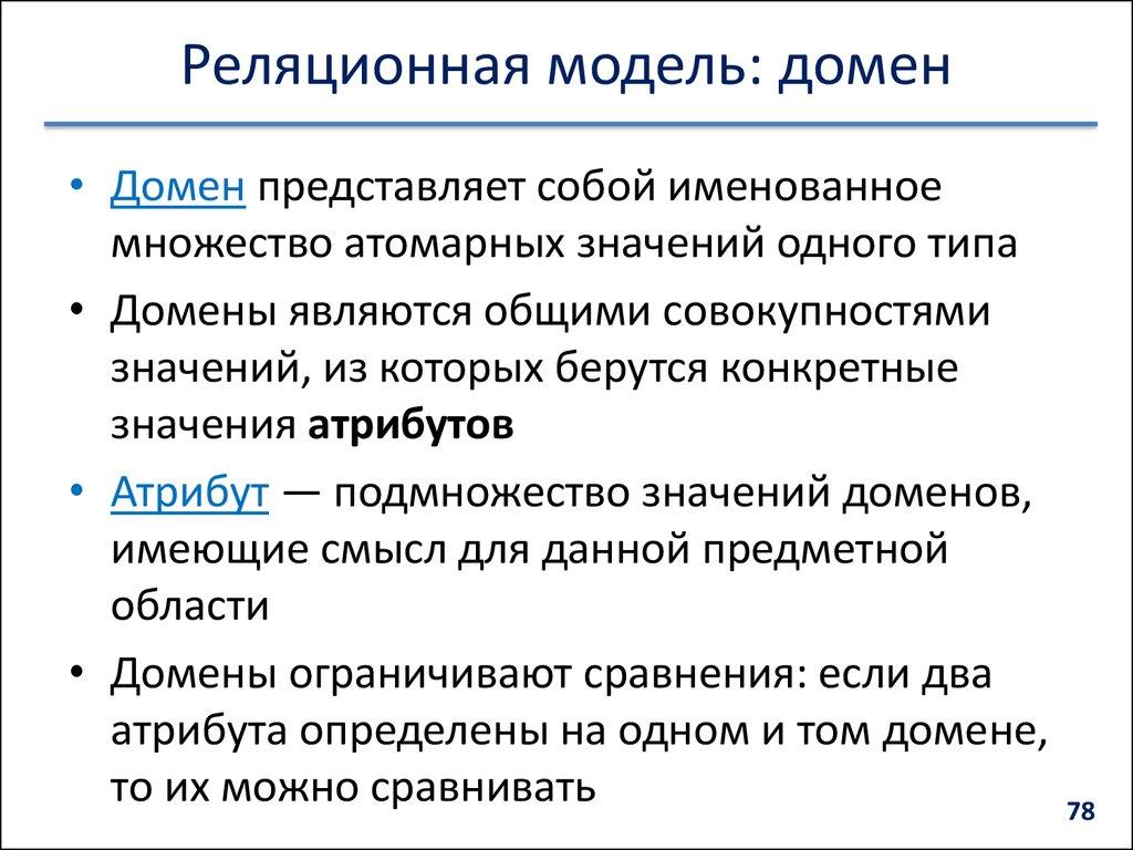 Реляционная модель: домен