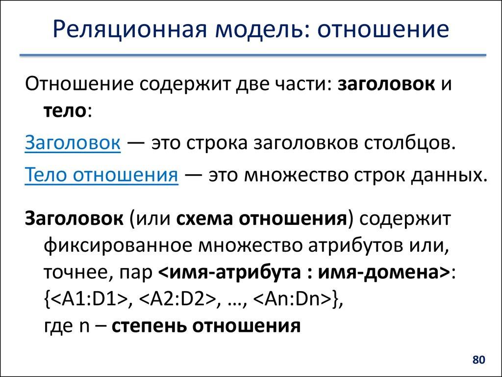 Реляционная модель: отношение