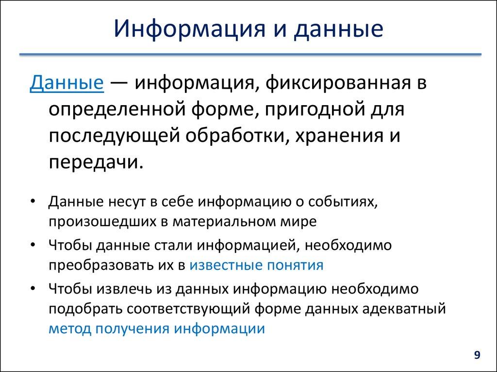 Информация и данные