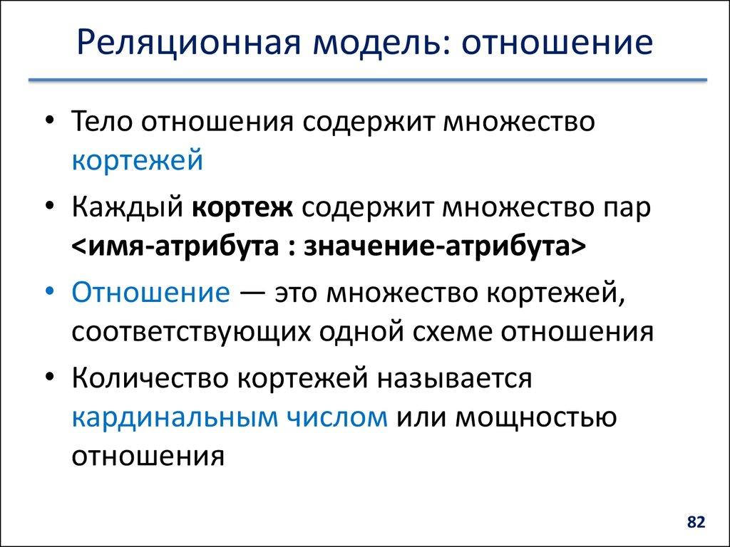 Реляционная модель: отношение