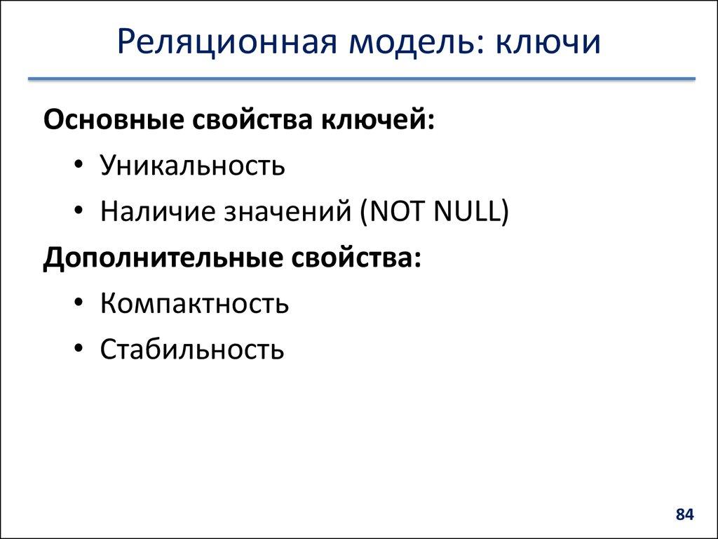 Реляционная модель: ключи