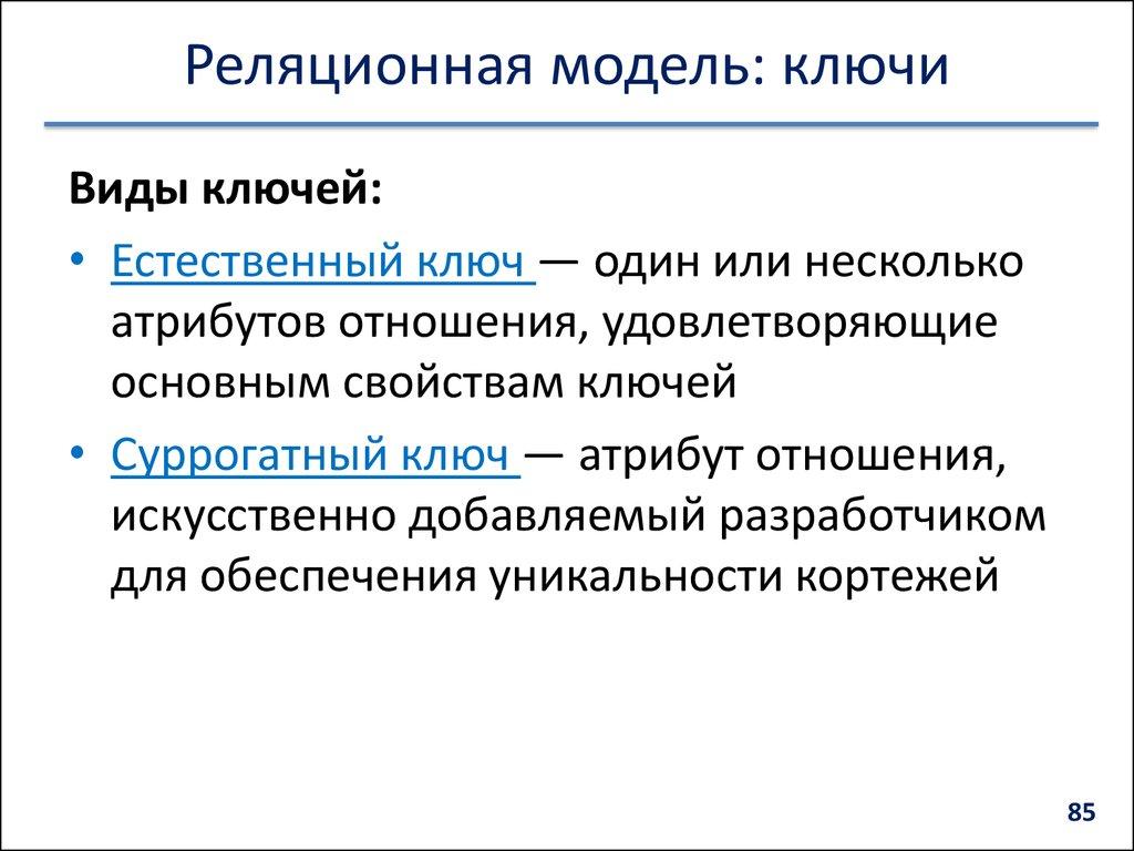 Реляционная модель: ключи