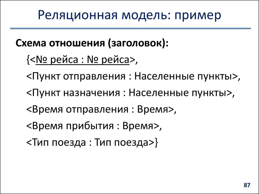 Реляционная модель: пример