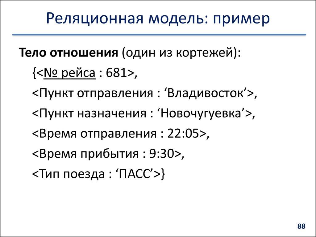 Реляционная модель: пример
