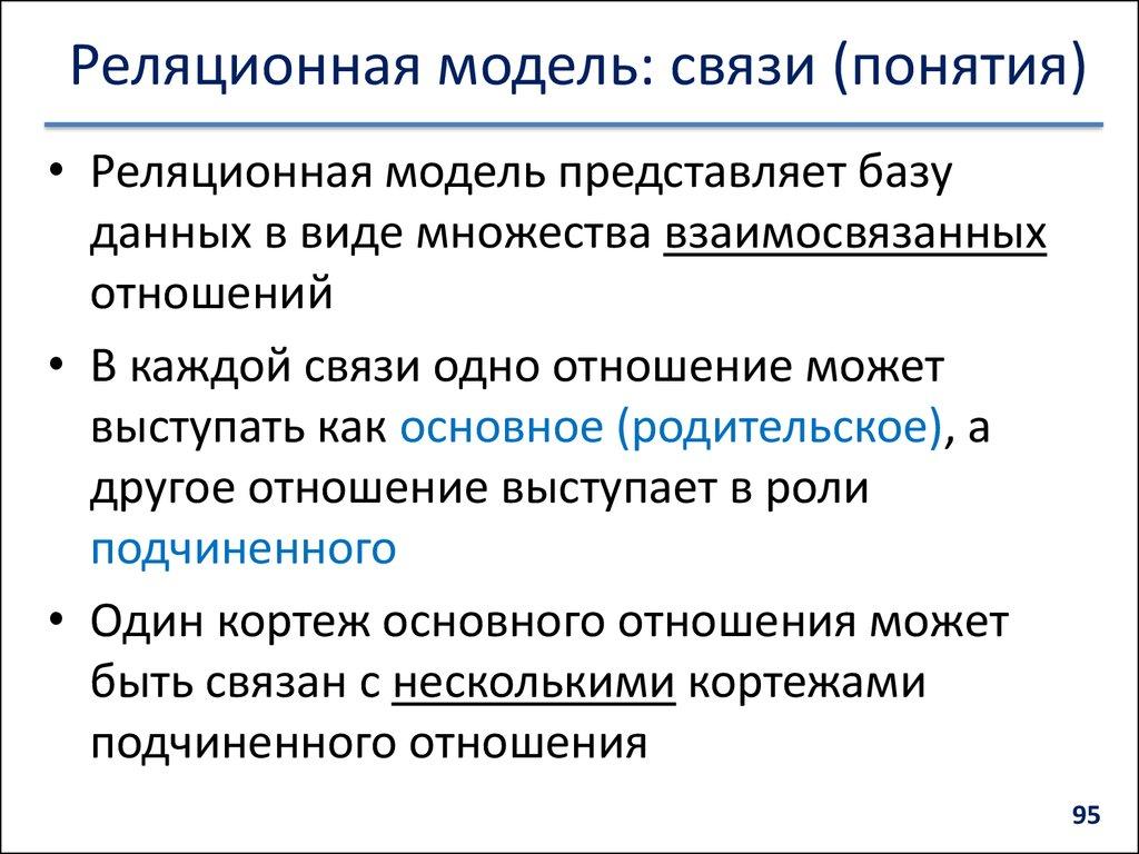 Реляционная модель: связи (понятия)
