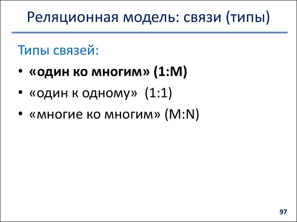 Реляционная модель: связи (типы)