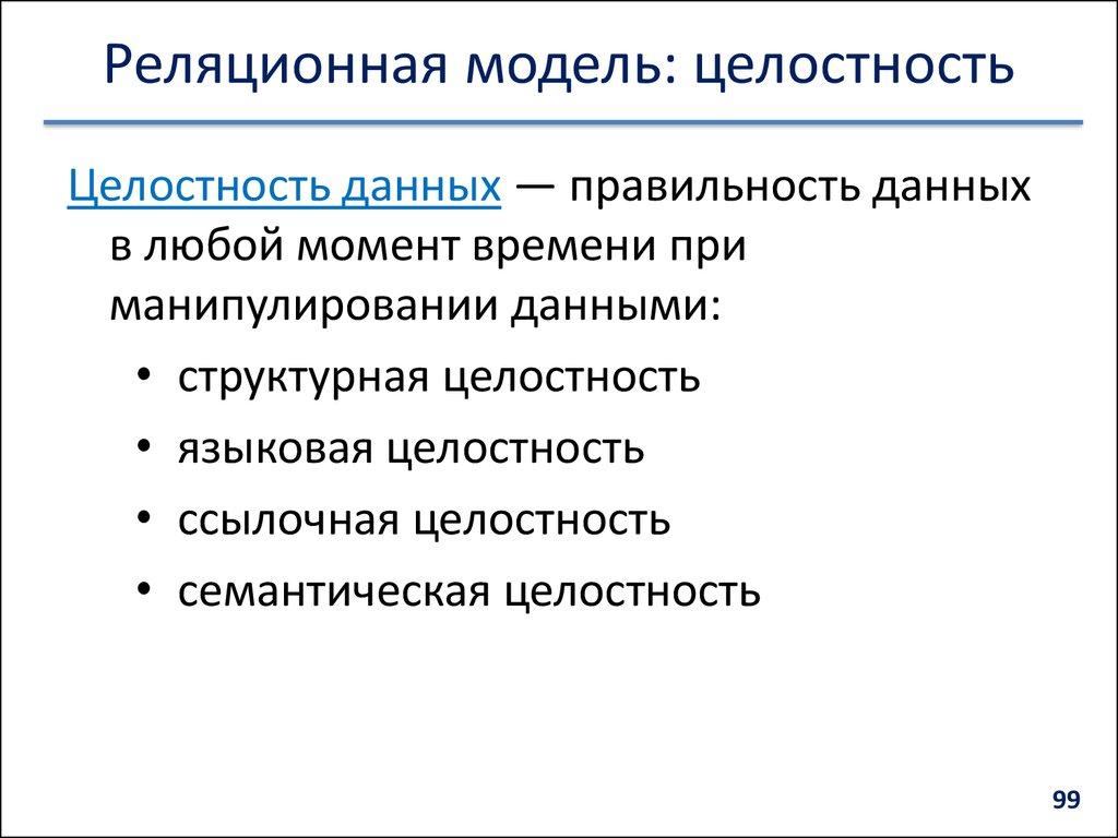 Реляционная модель: целостность