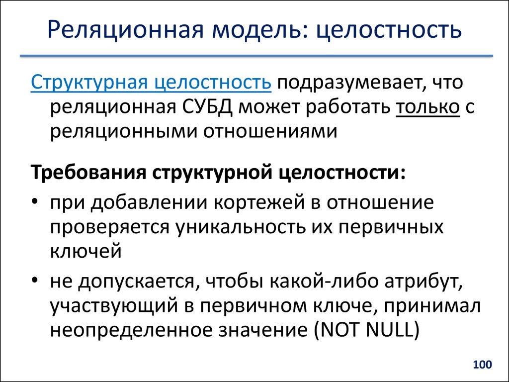 Реляционная модель: целостность