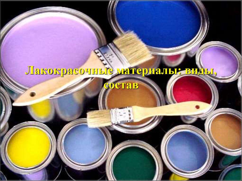 Лакокрасочные материалы: виды, состав