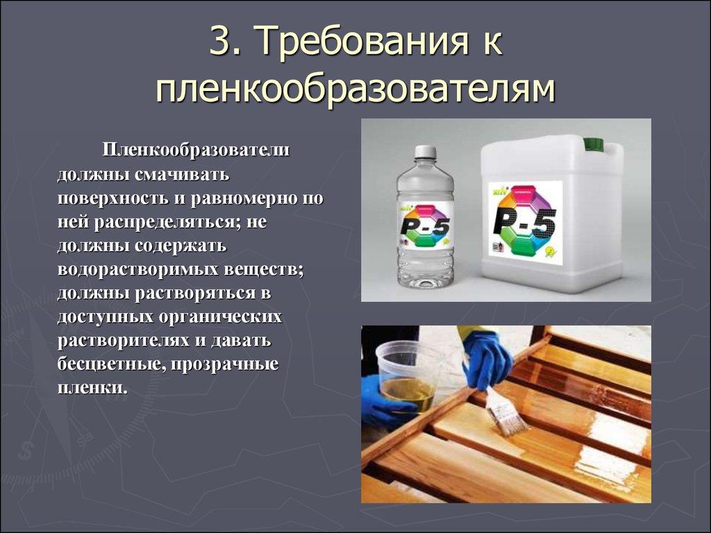 3. Требования к пленкообразователям