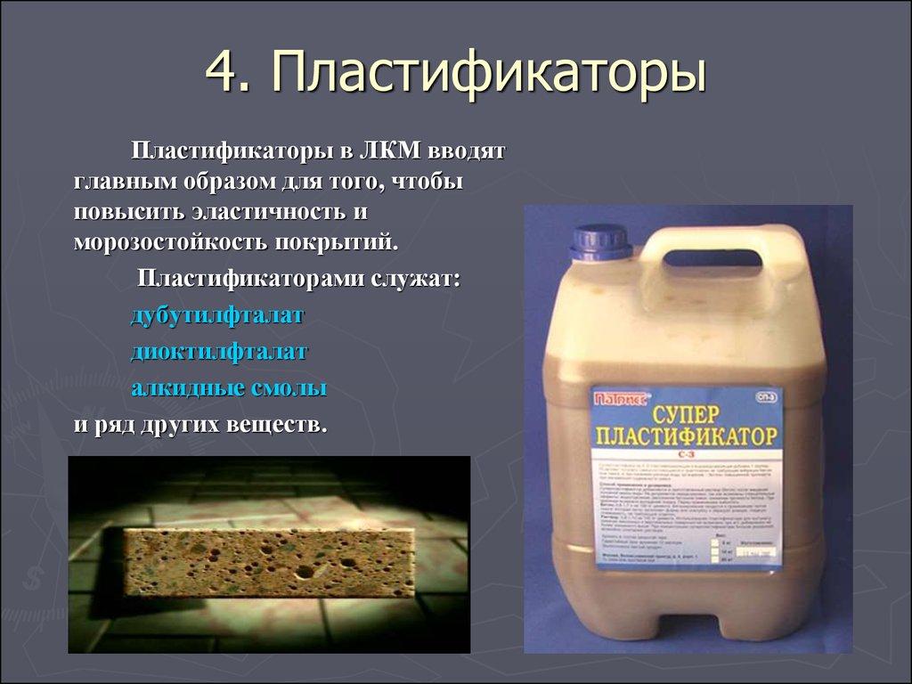 4. Пластификаторы
