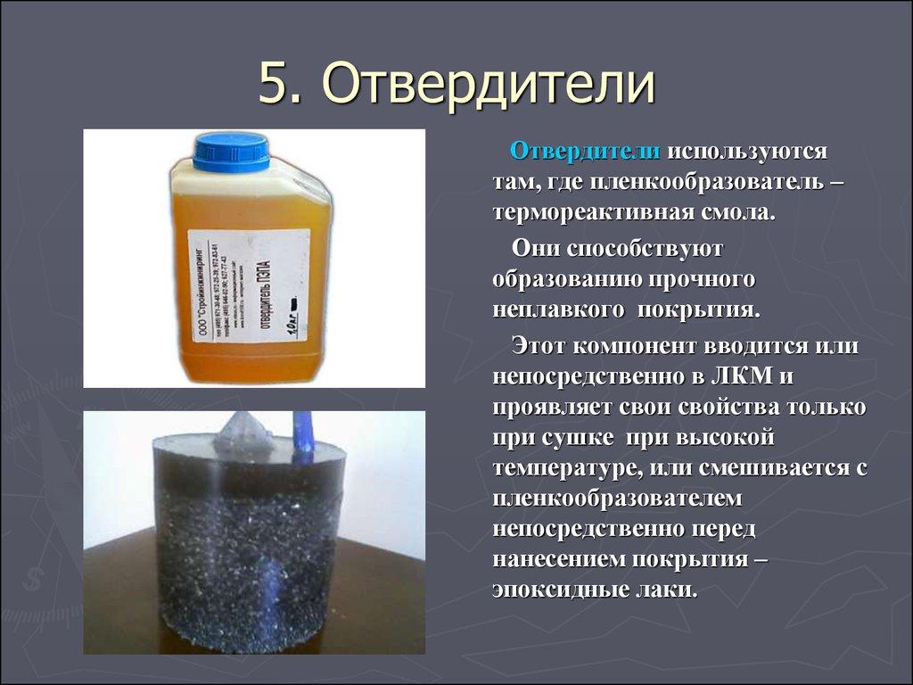 5. Отвердители