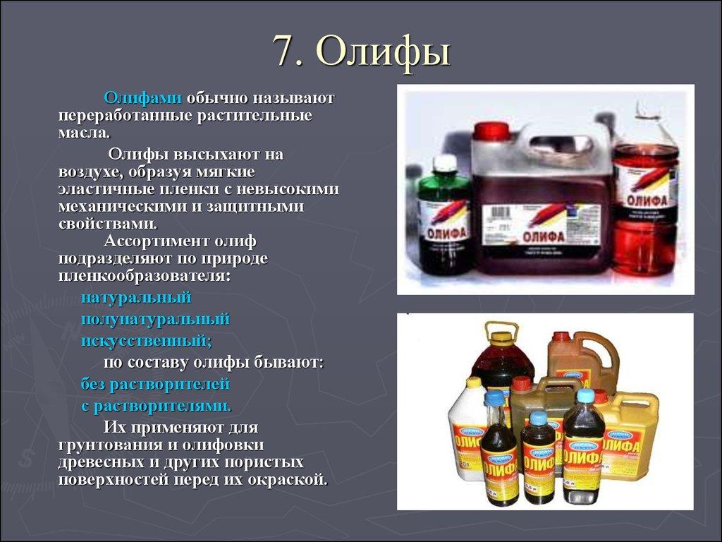 7. Олифы