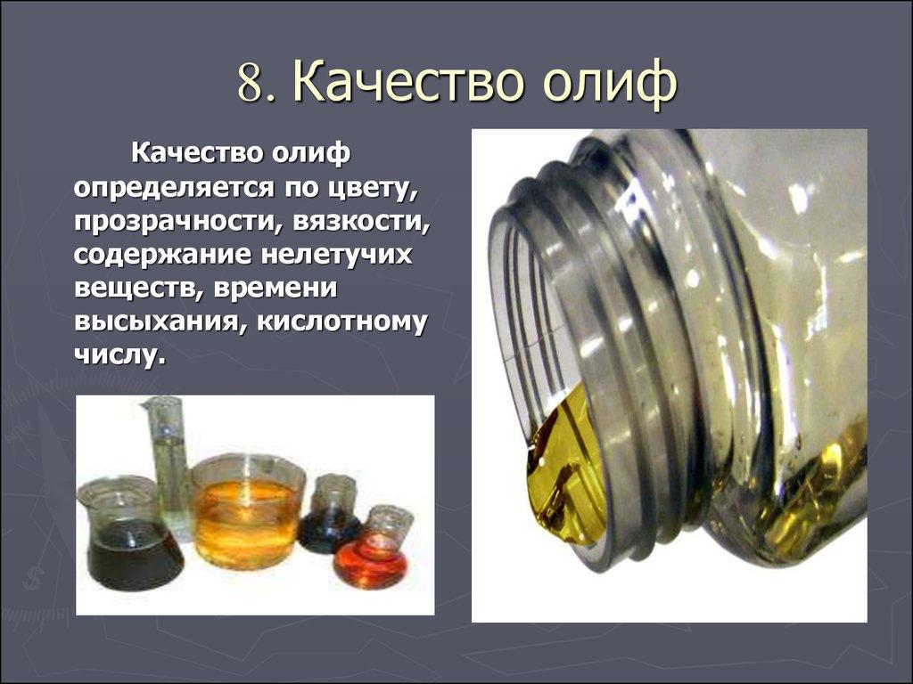 8. Качество олиф