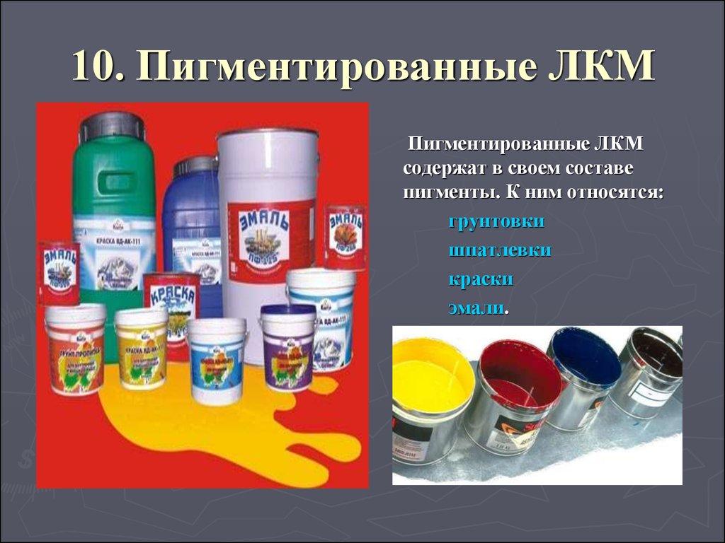 10. Пигментированные ЛКМ