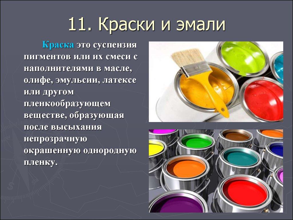 11. Краски и эмали