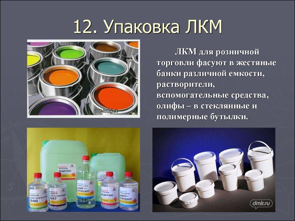 12. Упаковка ЛКМ