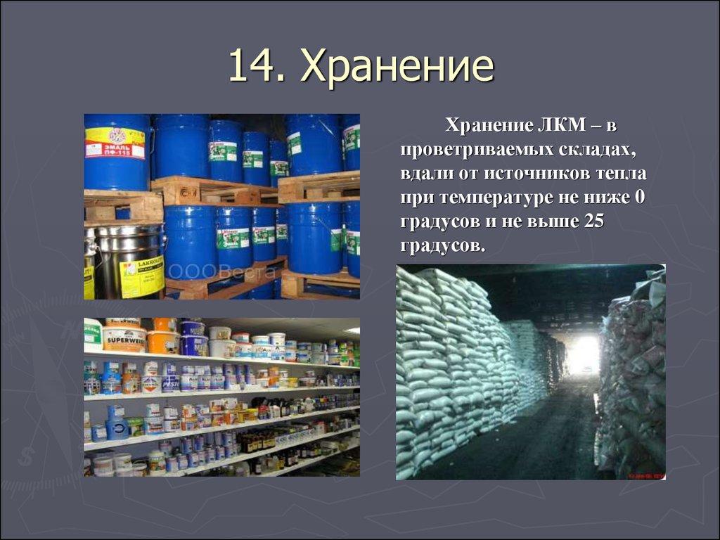 14. Хранение